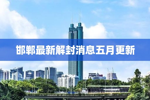 邯鄲最新解封消息五月更新