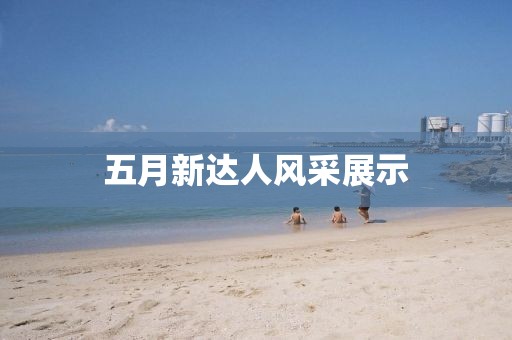 五月新達人風(fēng)采展示