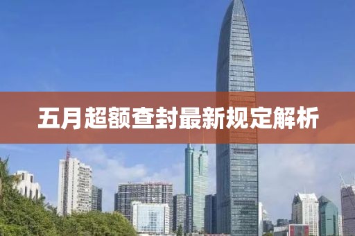 五月超額查封最新規(guī)定解析
