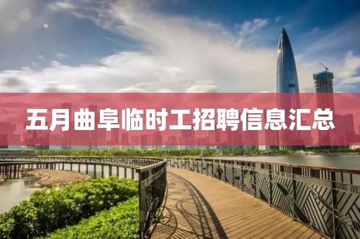 五月曲阜臨時工招聘信息匯總