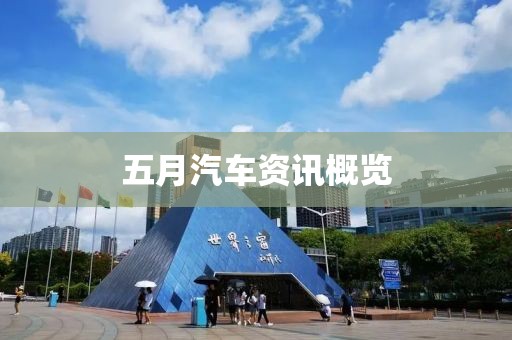 五月汽車資訊概覽