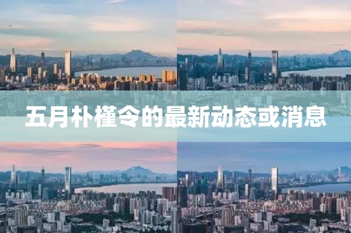 五月樸槿令的最新動態(tài)或消息