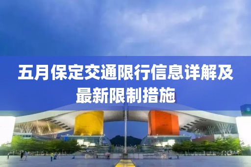 五月保定交通限行信息詳解及最新限制措施