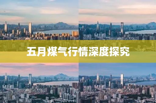 五月煤氣行情深度探究