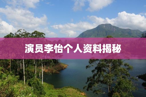 演員李怡個人資料揭秘