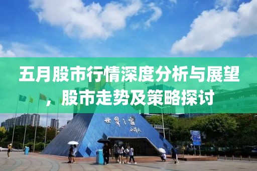 五月股市行情深度分析與展望，股市走勢及策略探討
