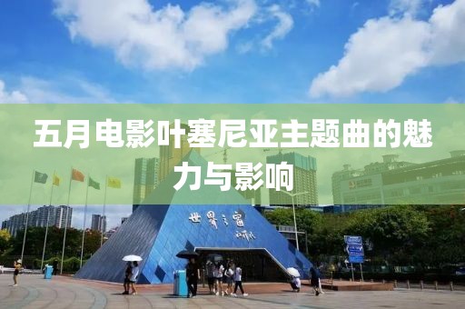 五月電影葉塞尼亞主題曲的魅力與影響