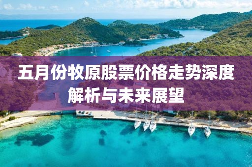 五月份牧原股票價格走勢深度解析與未來展望