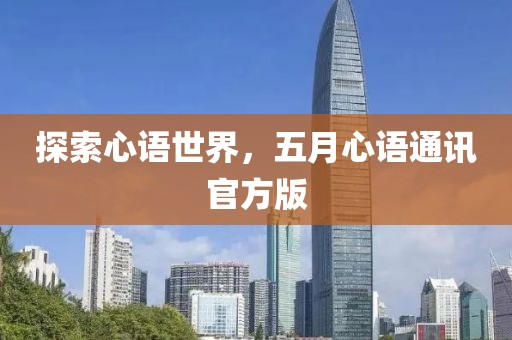 探索心語世界，五月心語通訊官方版