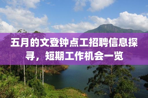 五月的文登鐘點(diǎn)工招聘信息探尋，短期工作機(jī)會(huì)一覽
