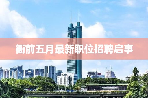 衙前五月最新職位招聘啟事