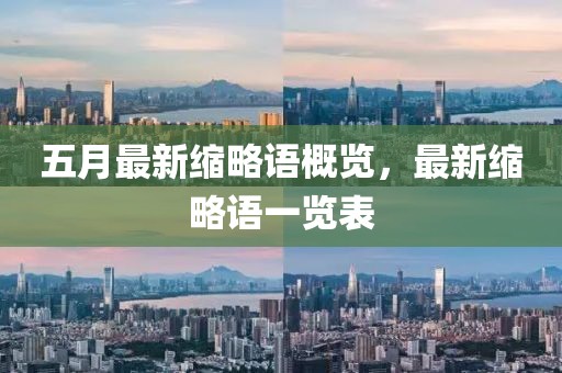 五月最新縮略語概覽，最新縮略語一覽表