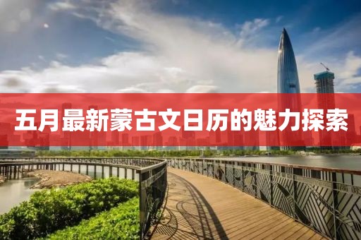 五月最新蒙古文日歷的魅力探索