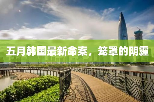 五月韓國最新命案，籠罩的陰霾