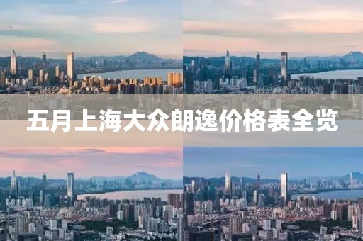 五月上海大眾朗逸價(jià)格表全覽