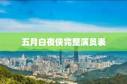 五月白夜俠完整演員表