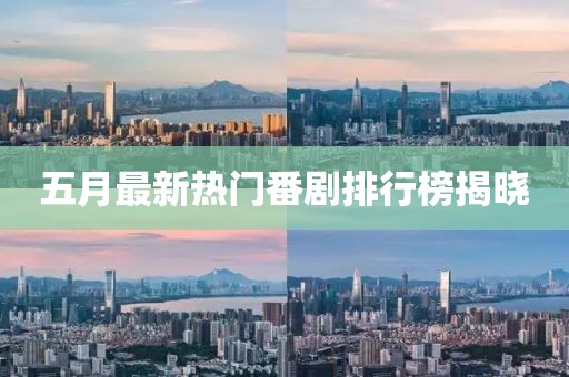 五月最新熱門番劇排行榜揭曉