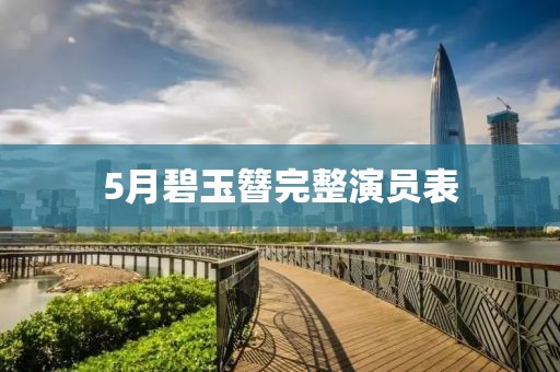 5月碧玉簪完整演員表