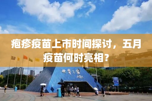 皰疹疫苗上市時(shí)間探討，五月疫苗何時(shí)亮相？