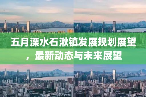 五月溧水石湫鎮(zhèn)發(fā)展規(guī)劃展望，最新動(dòng)態(tài)與未來(lái)展望