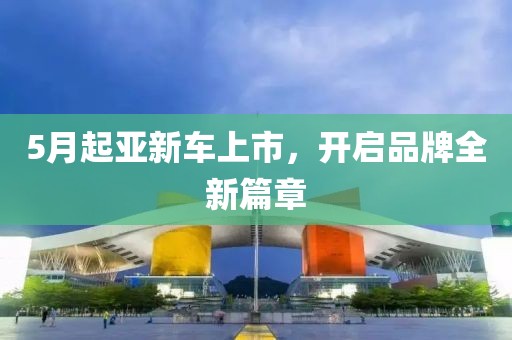 5月起亞新車上市，開啟品牌全新篇章