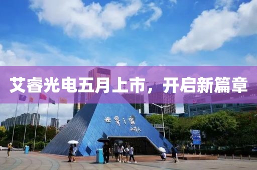 艾睿光電五月上市，開啟新篇章