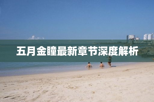 拜冠