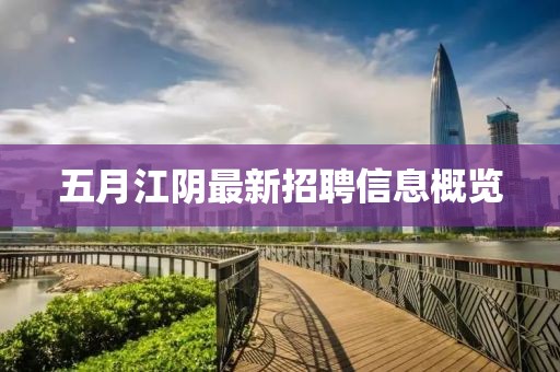 五月江陰最新招聘信息概覽