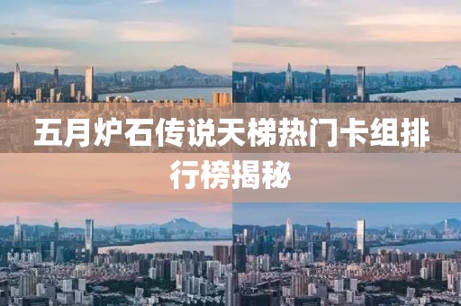 五月爐石傳說天梯熱門卡組排行榜揭秘