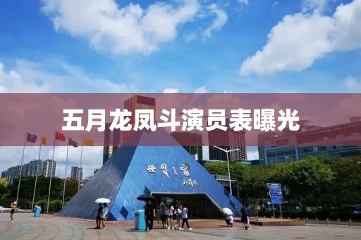 五月龍鳳斗演員表曝光