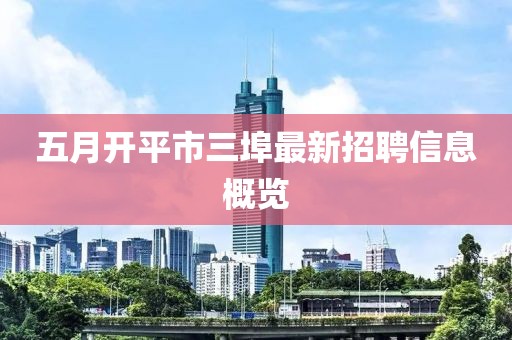 五月開平市三埠最新招聘信息概覽