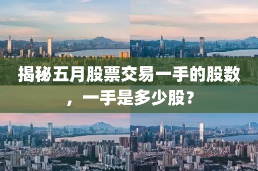 揭秘五月股票交易一手的股數(shù)，一手是多少股？