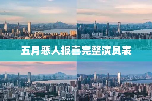五月惡人報(bào)喜完整演員表