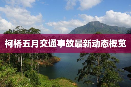 柯橋五月交通事故最新動態(tài)概覽