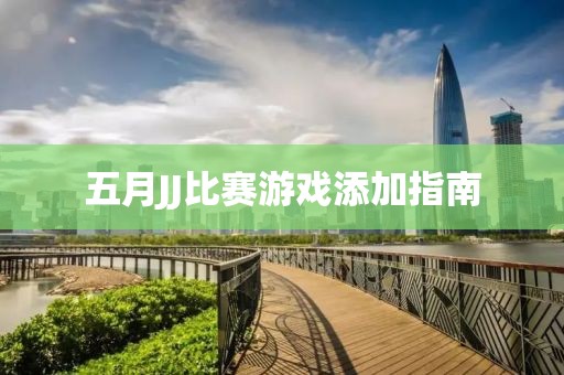 五月JJ比賽游戲添加指南