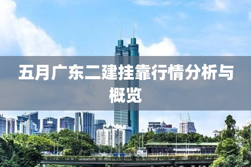 2025年5月 第13頁(yè)