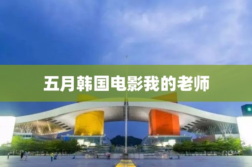 五月韓國電影我的老師