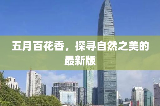 五月百花香，探尋自然之美的最新版