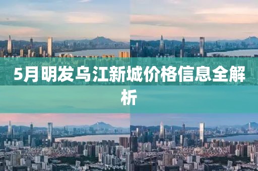 5月明發(fā)烏江新城價格信息全解析
