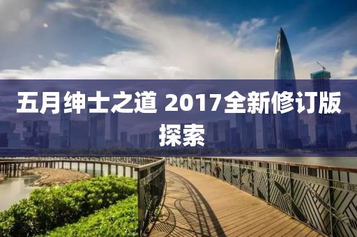 五月紳士之道 2017全新修訂版 探索