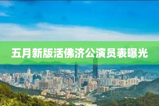 五月新版活佛濟公演員表曝光