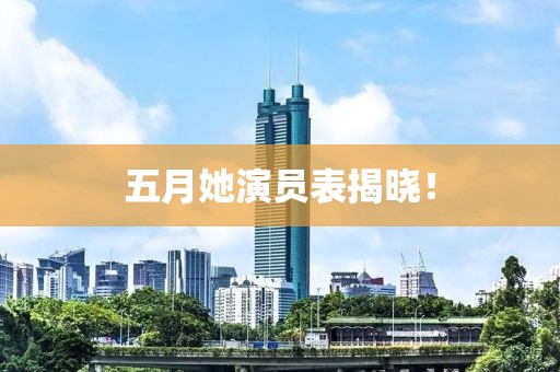 五月她演員表揭曉！