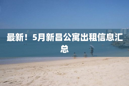 最新！5月新昌公寓出租信息匯總