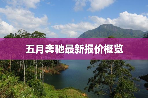 五月奔馳最新報價概覽