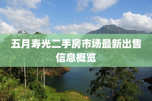 五月壽光二手房市場(chǎng)最新出售信息概覽