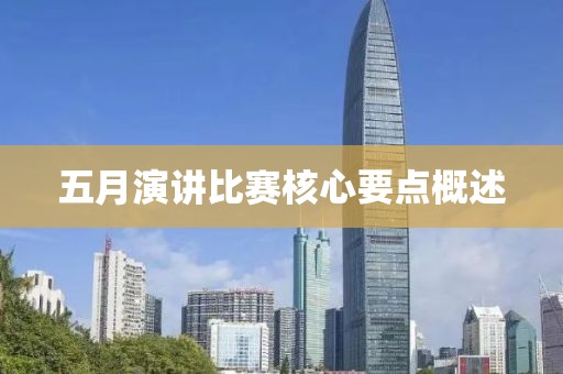 五月演講比賽核心要點概述