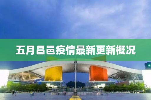 五月昌邑疫情最新更新概況