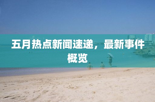 2025年5月 第4頁