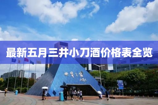 最新五月三井小刀酒價格表全覽