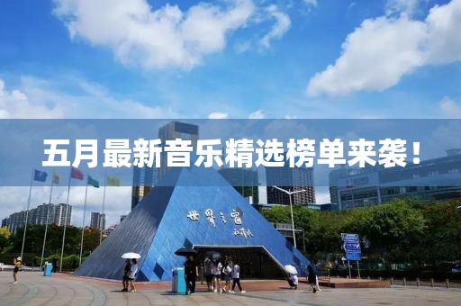 五月最新音樂精選榜單來襲！